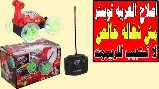 فك واصلاح العربيه الشقيه تويستر اللى بريموت لا تستجيب للريموت