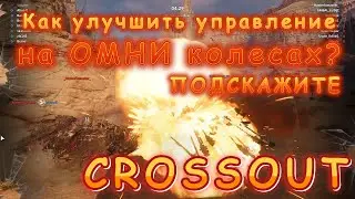 Как в Crossout улучшить управление на Омни колесах?