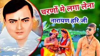 चरणों मे लगा लेना नारायण हरि जी || Narayan Sakar Hari ke bhajan|| Rinku gayak || चेतावनी भजन 