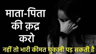 Respect Your Parents- very Emotional Heart Touching Story  | Powerful Motivational Video 2021