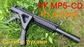 Макет HK MP5 SD из Дерева! Stalker ganslinger mod