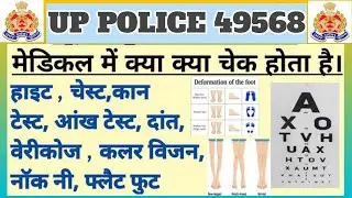 ||UP POLICE 49568 MEDICAL TEST || जाने क्या क्या टेस्ट होते है मेडिकल में।। 2nd बैच वाले जरूर देखें।
