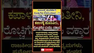 #karnataka #karnatakalivenews #kannadanewslive #kannadashorts #kannada #karnatakacongress