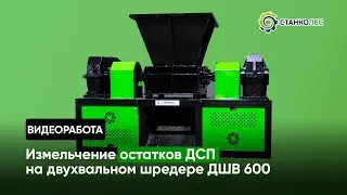 Измельчение ДСП, 30 мм / двухвальный шредер мод. ДШВ 600 / видеоработа