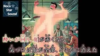 全裸で酔い散らかすエヌ Instrumental / NocoStar Sound