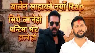 Balen sha Rap song Ghantima bhot Halau #balen #rabilamichhane #kulman_ghising