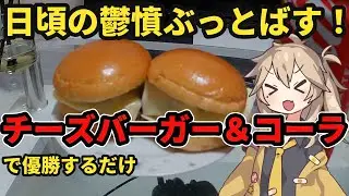 【優勝】つむぎが疲れた体にハンバーガーをぶち込むようです