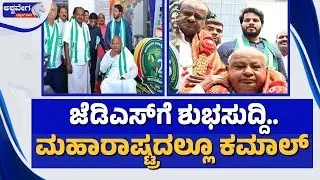 ಜೆಡಿಎಸ್‌ಗೆ ಶುಭಸುದ್ದಿ.. ಮಹಾರಾಷ್ಟ್ರದಲ್ಲೂ ಕಮಾಲ್‌ | JDS Expands Victory to Maharashtra