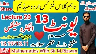 Exercise Short Questions Part-2 || 13.11 to 13.19 || 10th Class Physics || Urdu Medium || Unit 13.