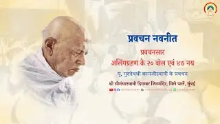 Pravachan Navneet Prav. No. 67 (Alinggrahan Bol_Gatha-172) By Pu. Gurudevshree @ PJM