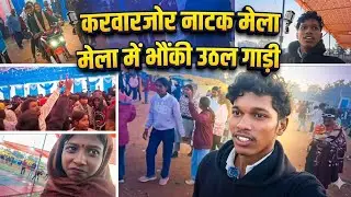 Karwarjor natak vlog 🔥🔥@sionelkanwarvlogs 
