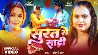 #Video​ | सूरत से साड़ी | #Shilpi​ Raj | Surat Se Sadi | #Astha​ Singh | New #Bhojpuri​ Song 2026