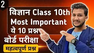 Class 10th Science Most Important Questions | ये प्रश्न बोर्ड परीक्षा में पूछे जाते हैं | Class 10