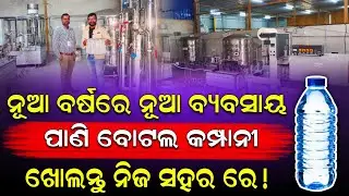 ନୁଆ ବର୍ଷରେ ନୁଆ ବ୍ୟବସାୟ ଆରମ୍ଭ କରନ୍ତୁ || ପାଣି ବୋଟଲ କମ୍ପାନୀ ଖୋଲନ୍ତୁ ନିଜ ସହରରେ।