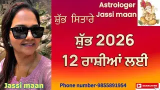 2026 ਰਾਸ਼ੀਫਲ (ਕਿਵੇਂ ਜਾਵੇਗਾ 12 ਰਾਸ਼ੀਆਂ ਲਈ ਸਾਲ 2026 )