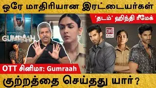 Gumraah Movie Review | இரட்டையர்களின் விநோத ஒற்றுமை | OTT Cinema