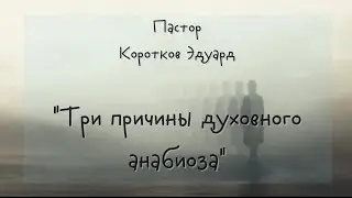 Три причины духовного анабиоза