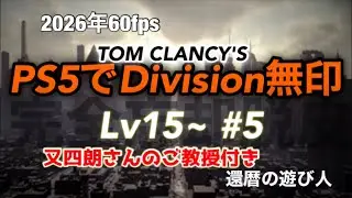 PS5でDivision無印 #5 Lv15操作中の変な癖直したい