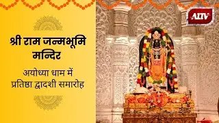 LIVE : श्री  राम जन्मभूमि मन्दिर, अयोध्या धाम में प्रतिष्ठा द्वादशी समारोह