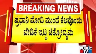 Yash, Rishab Shetty and Ashwini Puneeth Rajkumar Place A Few Demands Before PM Modi | Public TV