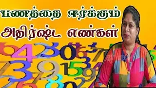 பணத்தை ஈர்க்கும் அதிர்ஷ்ட எண்கள் | பண வசியம் செய்யும் எண்கள் | Angel Numbers | sithar yugam