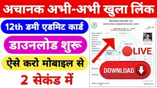 🔴LIVE - Bihar Board 12th Dummy Admit Card 2022 Download | Dummy Admit Card Kaise Download Kare 2022