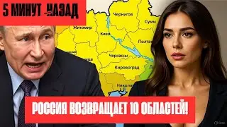 Ультиматум Путина: 10 областей Украины перейдут под контроль России? НОВОСТИ РОССИИ