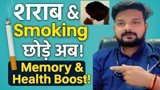 👉Addiction छोड़ें&ndash;Smoking और Alcohol से छुटकारा पाने के 5 आसान तरीके#@GetHealthyWithDrArjun#ayurved 