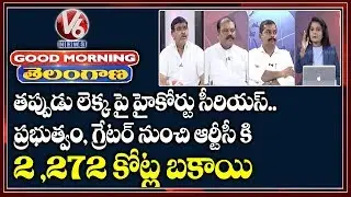 Special Discussion On High Court Serious On CS,RTC And GHMC Officials | Good Morning Telangana | V6
