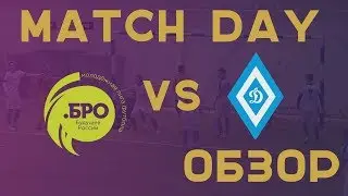 Match Day: Динамо-Барнаул - Сборная Лиги .БРО | 15.02.2020