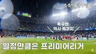 비 오는데 축구를 해? ☔️⚽️ㅣ조축인 탐구생활; 제정신 아닌 사람들ㅣ바깥은 승한