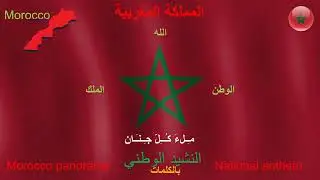 National anthem of Morocco  مع الكلمات النشيد الوطني المغربي Morocco panorama