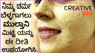 ನಿಮ್ಮ ಚರ್ಮ ಬೆಳ್ಳಗಾಗಲು ಮುಲ್ತಾನಿ ಮಿಟ್ಟಿಯನ್ನು ಈ ರೀತಿ ಉಪಯೋಗಿಸಿ. || multani mitti face pack in kannada