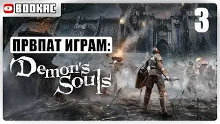 🔴ПРВПАТ ИГРАМ | Demon's Souls #3