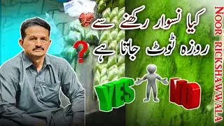 Roza Naswar || Kya Naswar Rakhne Se Roza Tut Jata Hai? 🥺 Yes ya No 👈