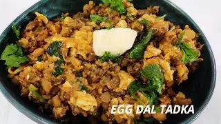కోడి గుడ్డు, పెసలు తో కలిపి చేసుకునే ఈ కూర (dabha style) భలే రుచిగా ఉంటుంది.. 👌🍛/Egg dal tadka 🥚🌯