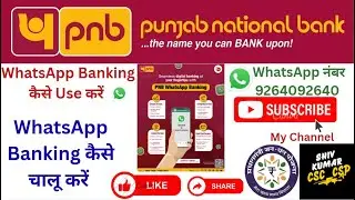PNB WhatsApp Banking Pnb WhatsApp Banking कैसे चालू करें ?#pnb #videos #new#whatsappstatus#whatsapp