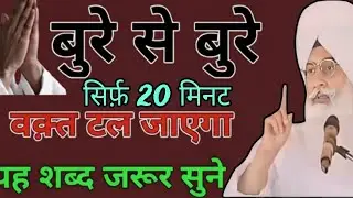 बुरे से बुरे वक्त टल जायेंगे। यह शब्द सिर्फ़ 20 मिनट ज़रूर सुन लो। !! राधा स्वामी जी!! #ब्यास पंडाल।
