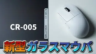 【新型】ガチ止まると話題のガラスマウスパッド  WALLHACK  CR-005