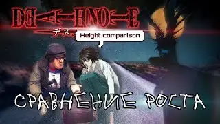 DEATH NOTE height comparison