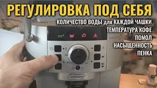 Настройка кофемашины DeLonghi: температура кофе, количество воды на чашку, помол, насыщенность