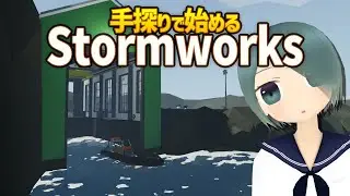 【Stormworks】Stormworksの設計と救助の世界へようこそ #1