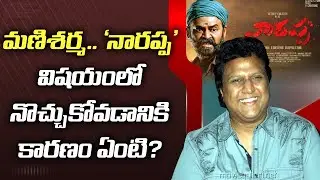 మణిశర్మ..&lsquo;నారప్ప&rsquo; విషయంలో నొచ్చుకోవడానికి కారణం ఏంటి.? || Mani Sharma | Narappa || ABN Entertainment