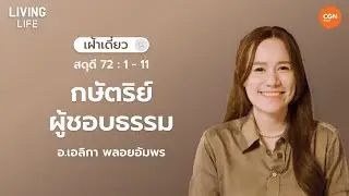 16/11/2024  เฝ้าเดี่ยว | สดุดี 72 : 1 – 11 “กษัตริย์ผู้ชอบธรรม” | อ.เอลิกา พลอยอัมพร