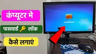 Computer me Password Lock Kaise Lagaye | अपने कंप्यूटर में पासवर्ड लॉक कैसे लगाएं