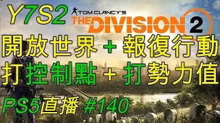 Y7S2 # 140 此季度的到底認識就是要多打開放世界和報復行動？| 努力打控制點和勢力狀態就能給上最強的修改模式Buff！| 全境封鎖2