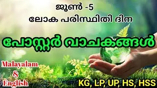 ലോകപരിസ്ഥിതി ദിന പോസ്റ്റർ വാചകങ്ങൾ /World Environment Day Poster Quotes/ Poster Quotes