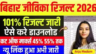 🔥Bihar Jeevika Ka  Result Kab Aayega 2026।।🔴 Bihar Jeevika Result Download 2026