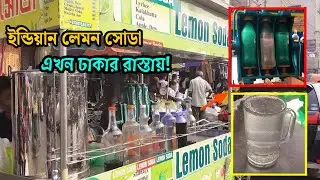 ঢাকার রাস্তায় বিক্রি হচ্ছে মজাদার ইন্ডিয়ান লেমন সোডা | Indian street style soda | food blog bengali