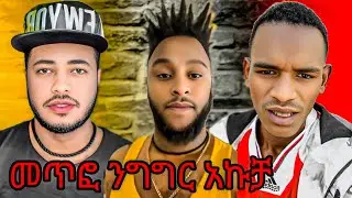 Akucha and belachew | Ethiopian tiktok fight | seifu on ebs | reaction video